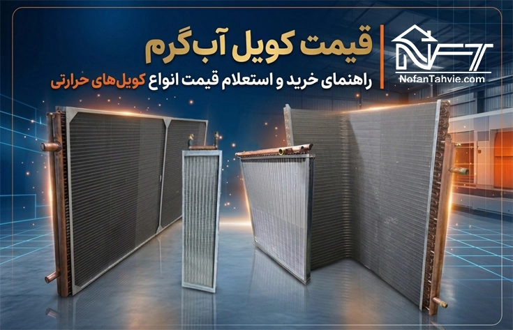 مشخصات و قیمت کویل آبگرم