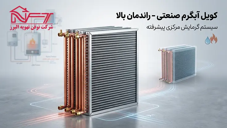 کویل آبگرم مورد استفاده در سیستم گرمایش مرکزی